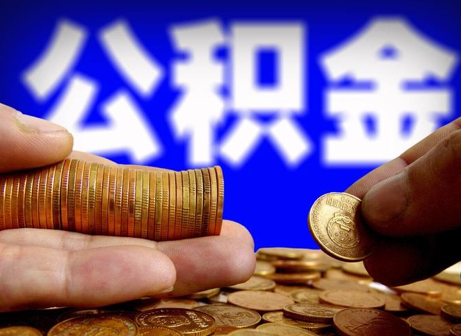 公积金为啥自己不能交了-泗洪公积金代办服务